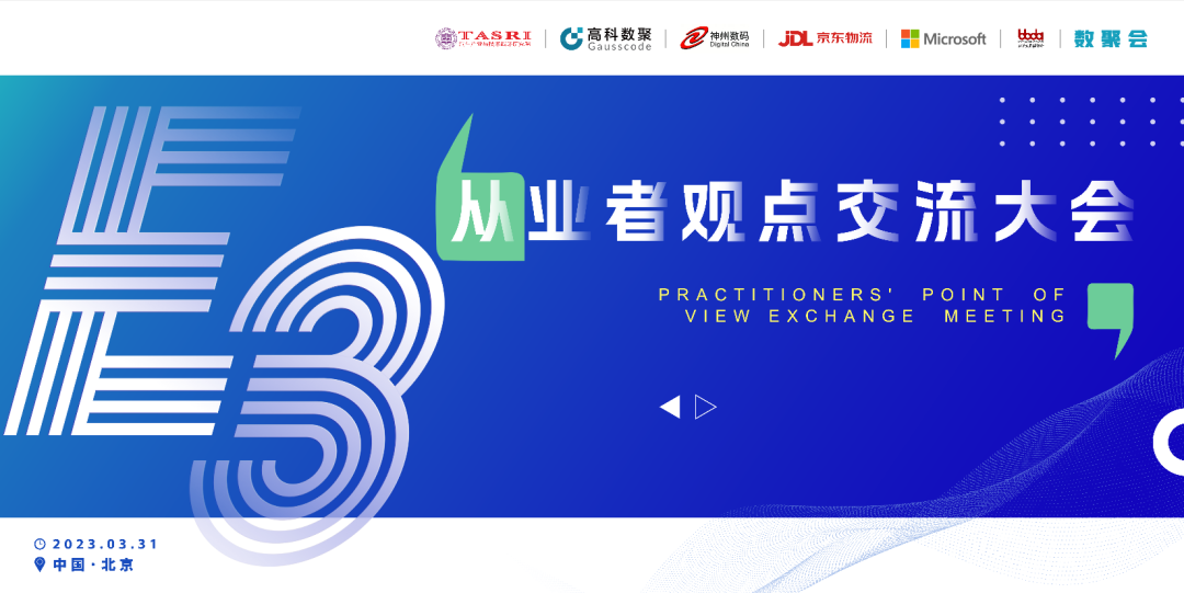 探索未来商业创新，共谋数智化开展 E3从业者观点研讨大会（北京站）圆满落幕！